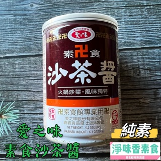 【淨味香素食】愛之味 素食沙茶醬260g(純素)