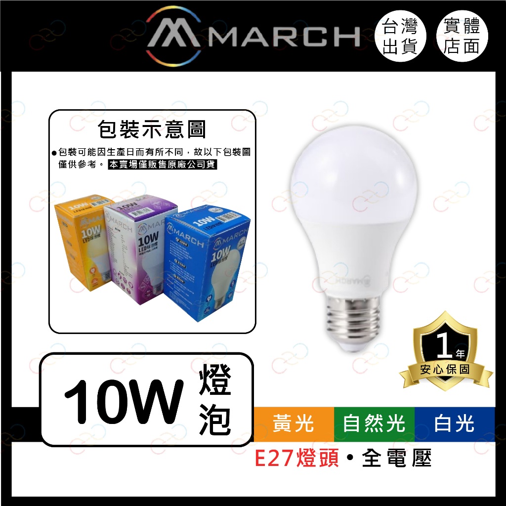 (A Light)附發票 MARCH LED 10W E27 燈泡 球泡 全電壓 超節能 高亮度 保固一年 國家認證