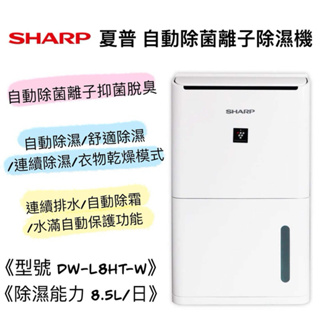 SHARP 夏普 DW-L8HT-W 8.5L 自動除菌離子除濕機