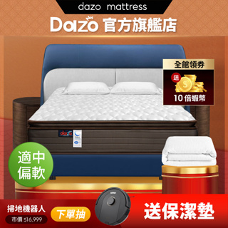 【 Dazo 】適中偏軟｜真三線 3M 防潑水 乳膠 獨立筒床墊 免翻面設計 免運 飯店專用 床墊【 蝦幣10倍送 】