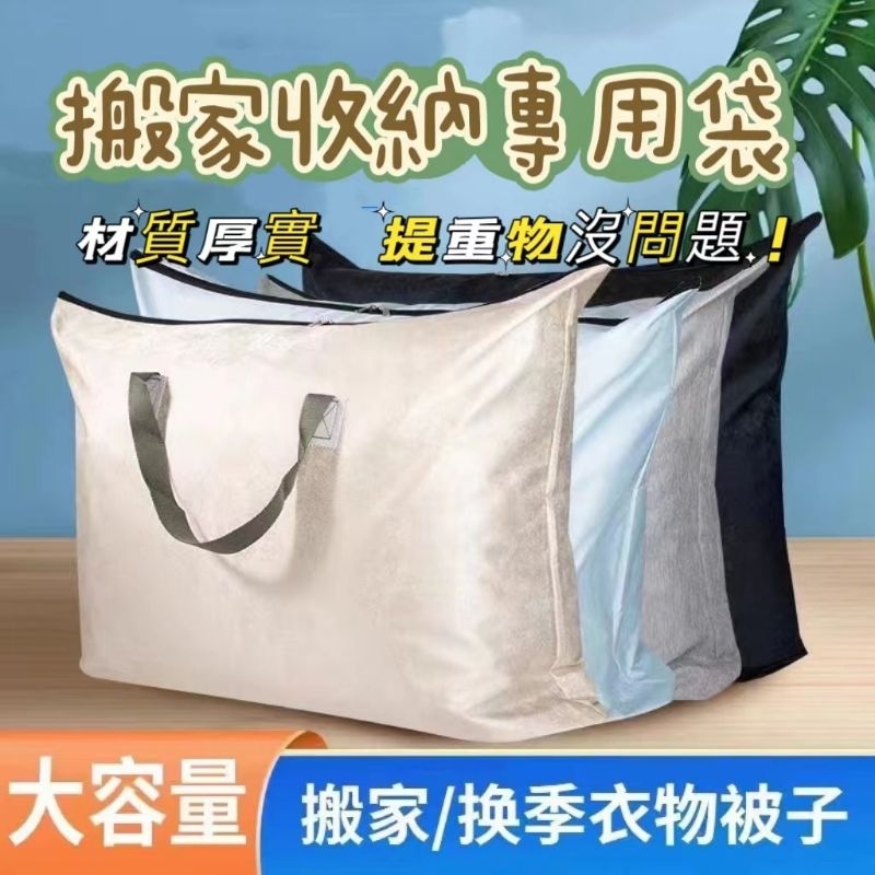 👍破盤價大容量收納袋 學生棉被袋 搬家收納袋 帆布提袋  換季衣物收納 被子收納 枕頭收納