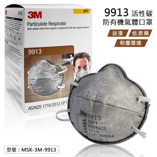 3M 9913 活性碳防有機氣體口罩 (單片) GP1等級 防異味 頭戴式 碗型口罩 工業口罩(油漆、農藥、粉塵用)