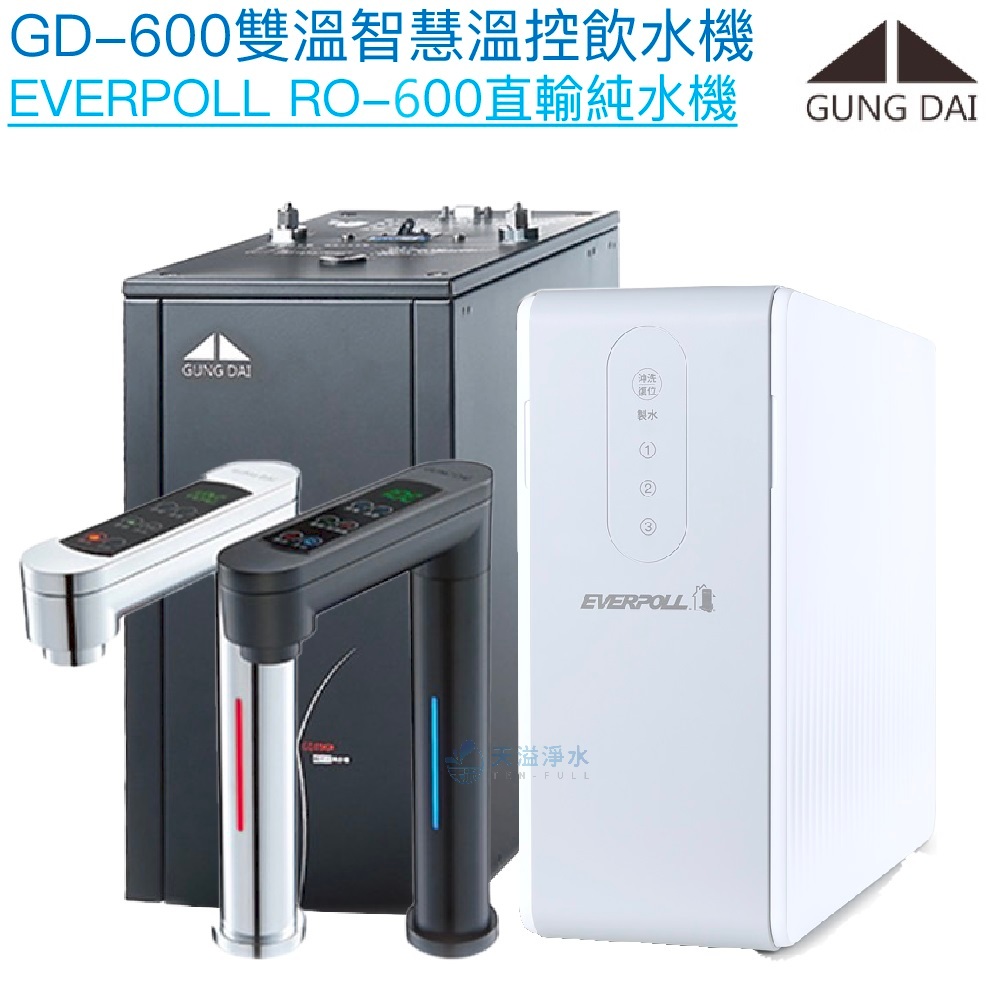 【宮黛GUNG DAI】GD-600 GD600雙溫智慧溫控飲水機【EVERPOLL RO-600直輸機｜贈全台安裝】