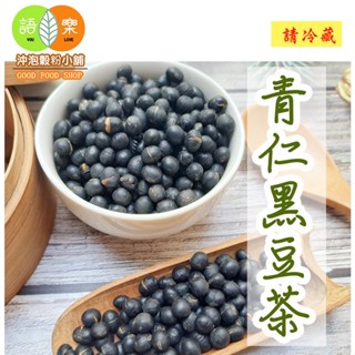 原味烘焙《青仁黑豆茶/ 黑豆水/炒黑豆》100%純天然0添加物!!即沖即飲~接單後現包【沖泡穀粉小舖-語樂商行】無咖啡因