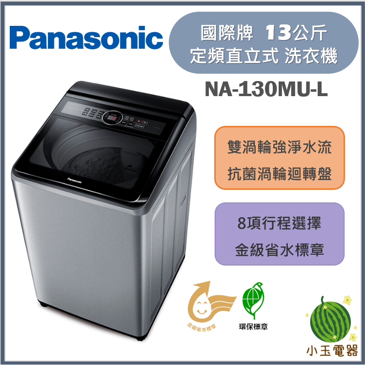 【小玉電器】Panasonic國際牌 13公斤 高效潔淨系列 定頻直立式洗衣機 NA-130MU