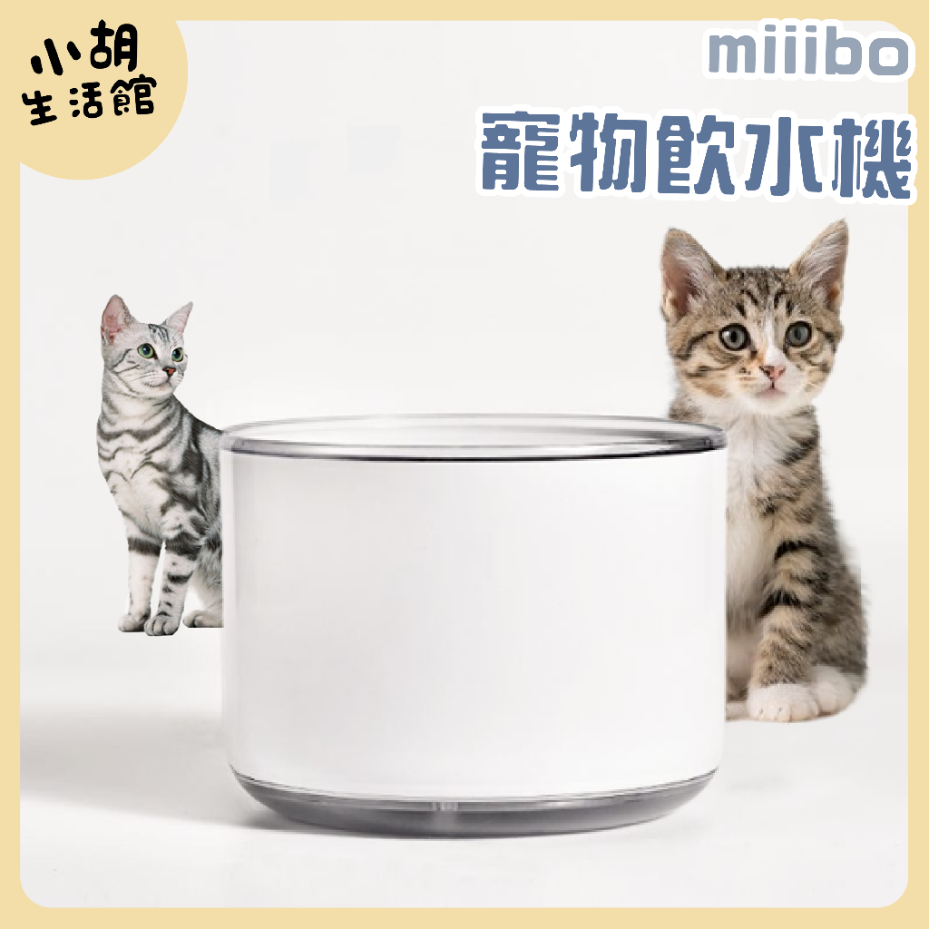 Miiibo貓咪寶 1.7L 寵物飲水機 貓咪飲水機 貓飲水機 飲水機 寵物飲水 寵物飲水器 自動飲水機 貓咪喝水