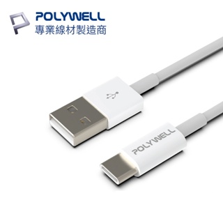 POLYWELL USB-A to USB-C USB 2m 20cm 100cm 傳輸線 Type-C A17