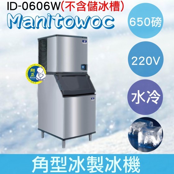 【全新商品】【運費聊聊】Manitowoc萬利多 Koolarie 650磅角型冰製冰機ID-0606W(不含儲冰槽)