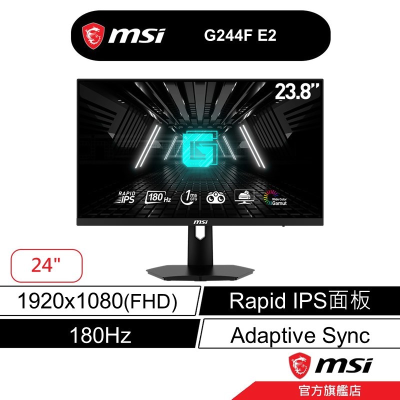 msi 微星 G244F E2 平面 電競螢幕 24型/180Hz/1Ms/FHD/支援壁掛