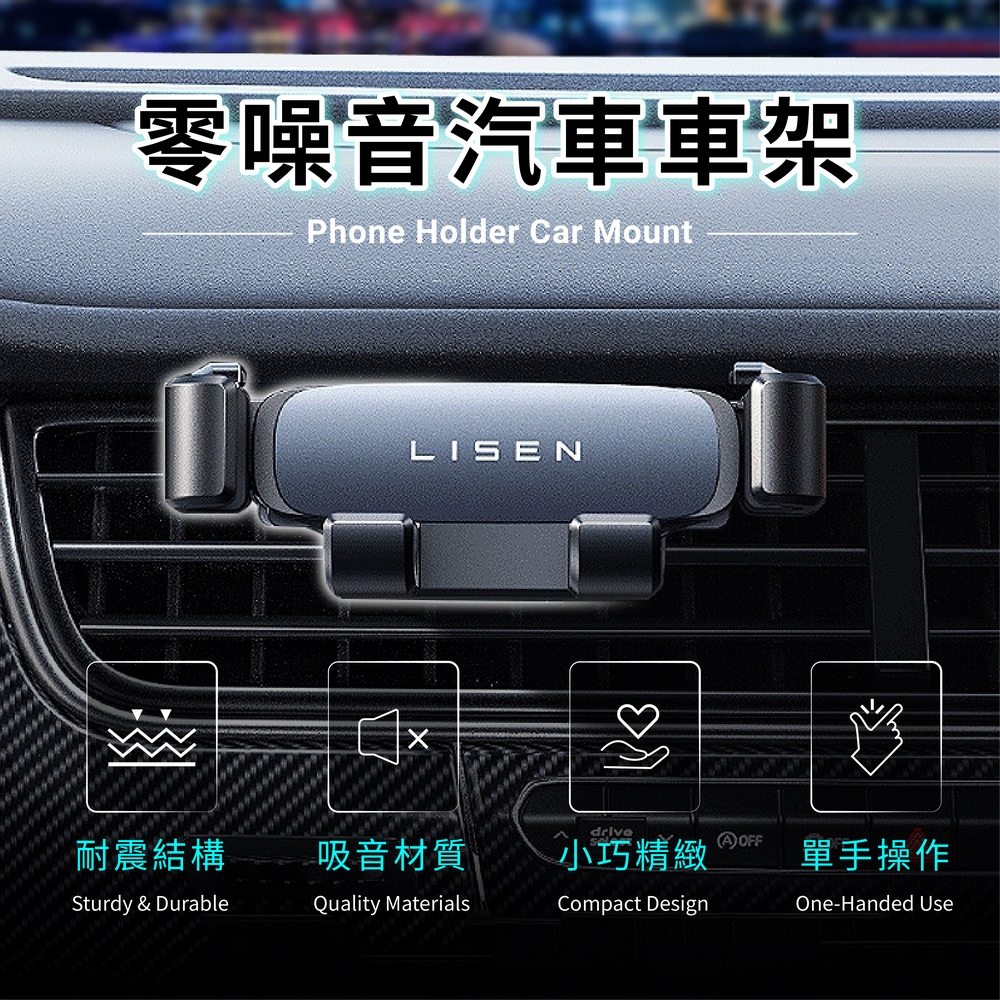 【Lisen】零噪音出風口汽車手機支架｜車用支架 汽車支架 手機支架 導航支架 出風口手機架 車用導航架