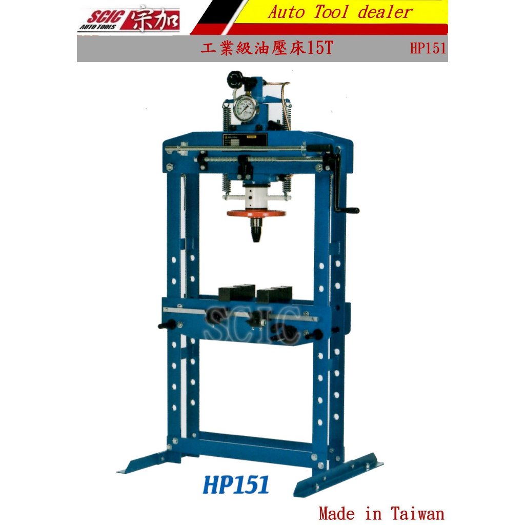 工業級15噸15T油壓床 油壓逼床 油壓校正床 15TON ///SCIC JL-HP151