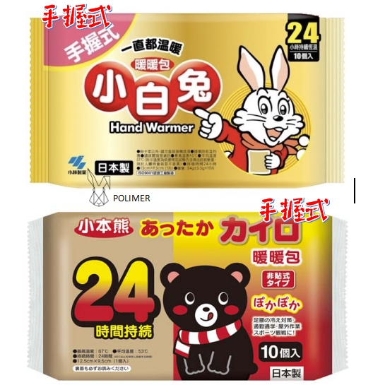 日本製 24小時恆溫 🐰小白兔 🐻小本熊 【手握式】 暖暖包 10入/包
