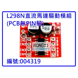 L298N直流馬達驅動模組(PCB無PIN腳) 編號# 004319