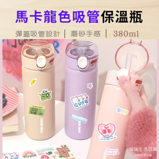 24H【臺灣現貨】彈蓋馬卡龍色吸管保溫瓶 380ML 304不鏽鋼 保溫保冷 吸管杯 小水壺 水瓶 吸管水壺 彈跳 水杯