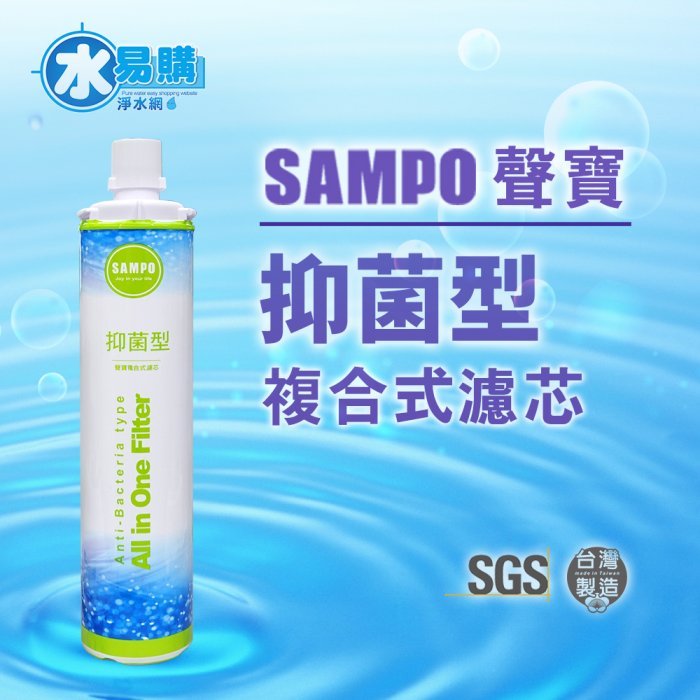 聲寶《SAMPO》(生飲級)抑菌型複合式濾心~水易購鳳山