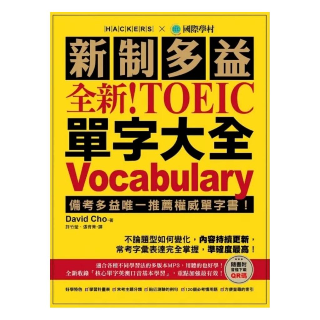 國際學村新制多益NEW TOEIC 單字大全：2018起多益更新單字資訊完全掌握！(附13小時8種版本MP3)