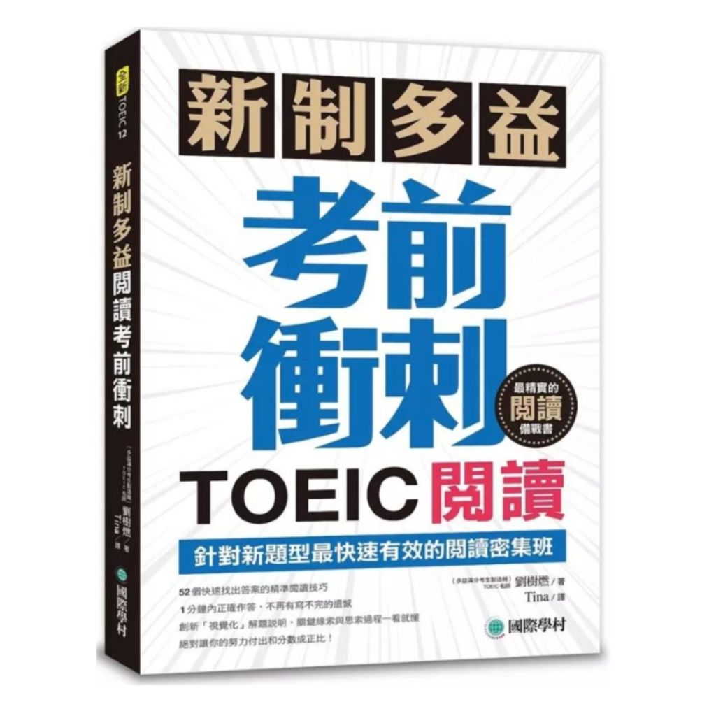 國際學村新制多益TOEIC閱讀考前衝刺