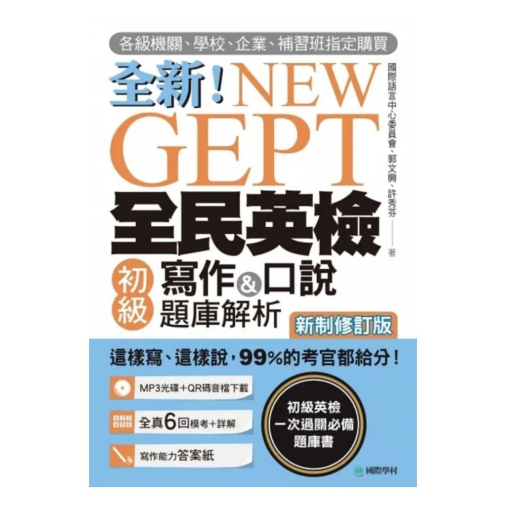 國際學村NEW GEPT 全新全民英檢初級寫作&amp;口說題庫解析