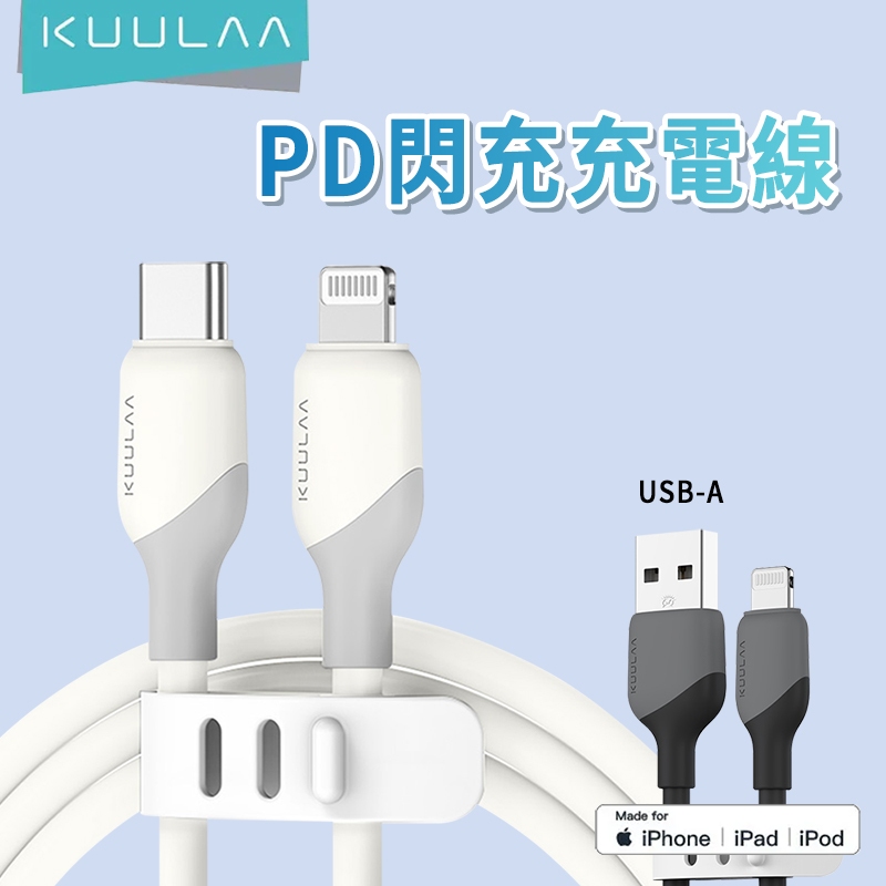 KUULAA 真液態矽膠MFI數據線 PD 閃充 充電線 快充線 Type-C USB-A 傳輸線 數據線 快速充電線