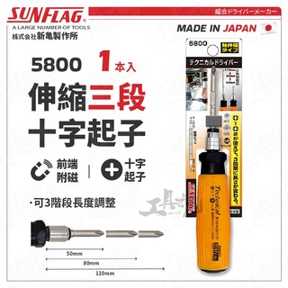 新龜 5800 伸縮三段式十字起子 日本 SUNFLAG 十字起 螺絲起子