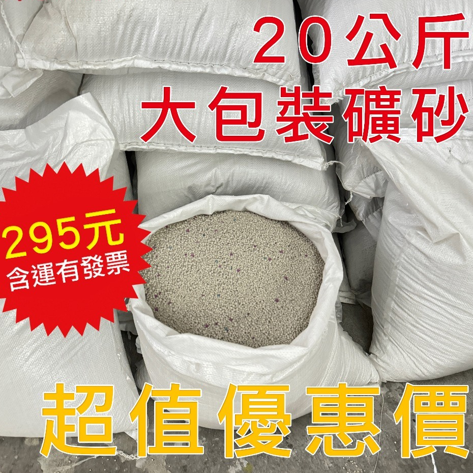 【295一包】貓砂 礦砂 膨潤土  20kg 豆腐貓砂 豆腐砂 有發票 20kg 貓砂 貓沙 礦砂