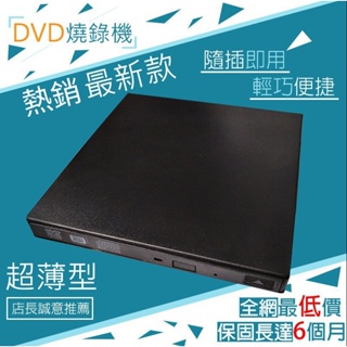 板橋 最新款 超薄SLIM/9.5mm/USB 外接式/DVD燒錄機/8X/光碟機/重灌/支援Win11/MAC 適用