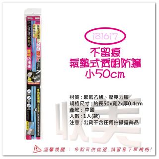 大於 不留痕氣墊式透明防撞條/大 中 小50cm 透明防撞條 桌邊防護條 桌邊通用 防護條【soLife】