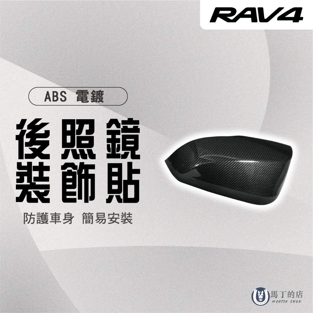 【馬丁】RAV4 5代 5.5代 後照鏡飾蓋 後照鏡裝飾貼 後照鏡改裝 後照鏡防刮罩 防刮罩 後照鏡 改裝 燈殼 配件