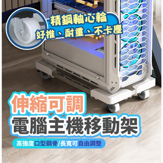 隔日到貨 360度精鋼萬向剎車輪 電腦主機托架 伸縮主機架 置物架 移動式電腦主機架 散熱電腦架 主機收納 辦公室 家用