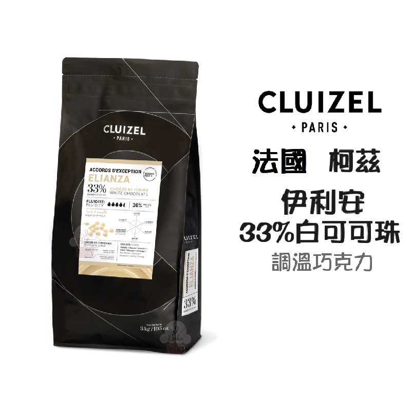 ＊愛焙烘焙＊ 法國 CLUIZEL 柯茲 伊莉安 33% 白可可珠 200g 調溫巧克力 米歇爾柯茲 白巧克力