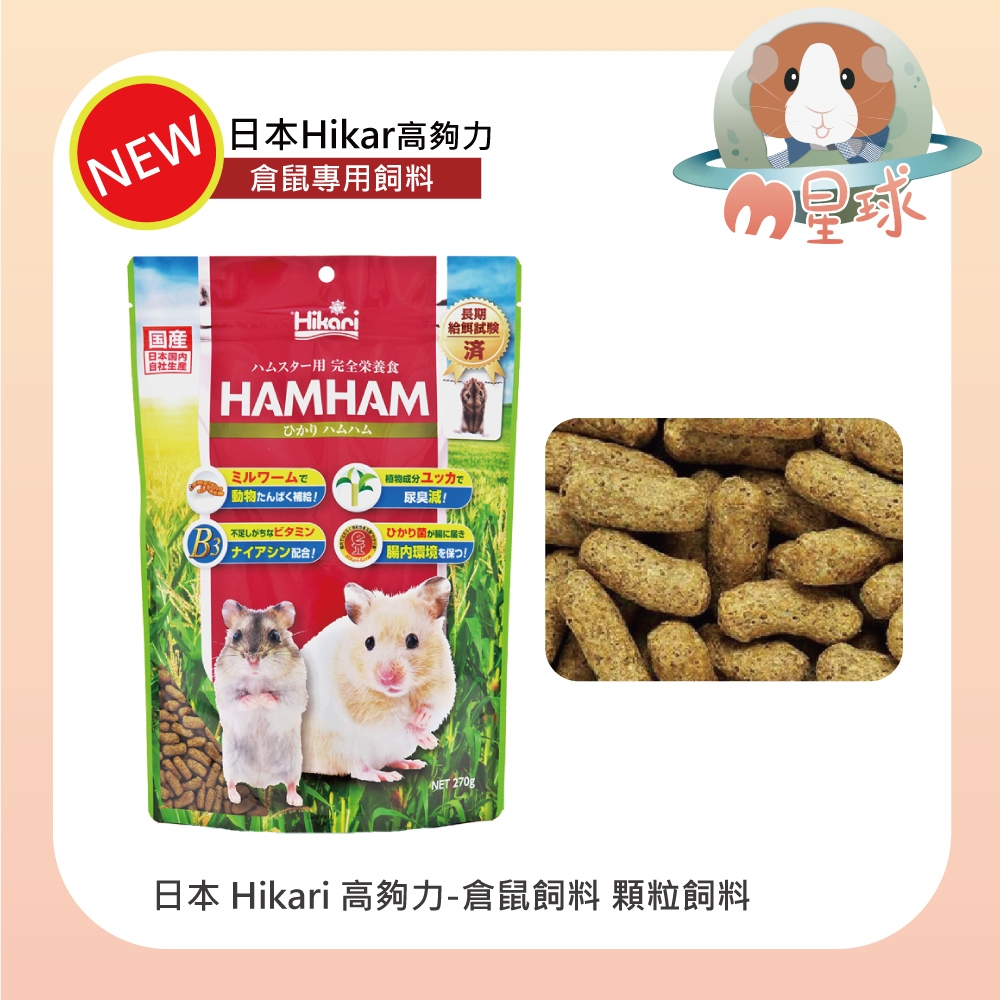 M星球 鼠飼料【高夠力】倉鼠飼料 100g/270g HAMHAM 倉鼠飼料 小鼠 黃金鼠 倉鼠 高適口性