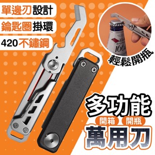⚡當日出貨⚡多功能開箱萬用刀 開瓶刀 開箱刀 開瓶器 不鏽鋼萬用刀 鑰匙圈 瑞士刀 折疊刀 露營刀 多合一萬用刀
