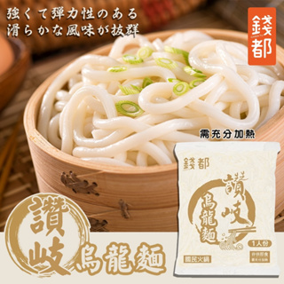 錢都 讚岐冷凍烏龍麵(每包150g±10%) 滿額免運 烏龍麵 火鍋 麵條 讚岐烏龍麵