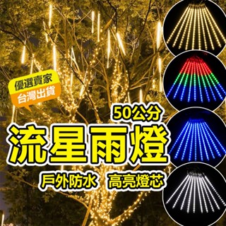 臺灣現貨 led流星雨燈 流星燈 聖誕燈50cm10隻/組 戶外防水燈串 樹燈 流水燈 街道庭院生日佈置 七彩流星燈