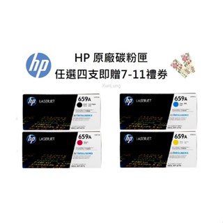 HP 659A 一組四色 W2010A+W2011A+W2012A+W2013A 原廠碳粉匣