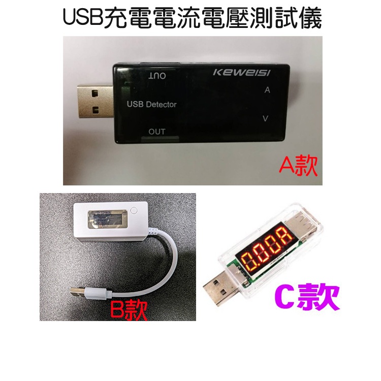 USB充電電流電壓測試儀移動電源USB電壓電流錶充電器資料線檢測器