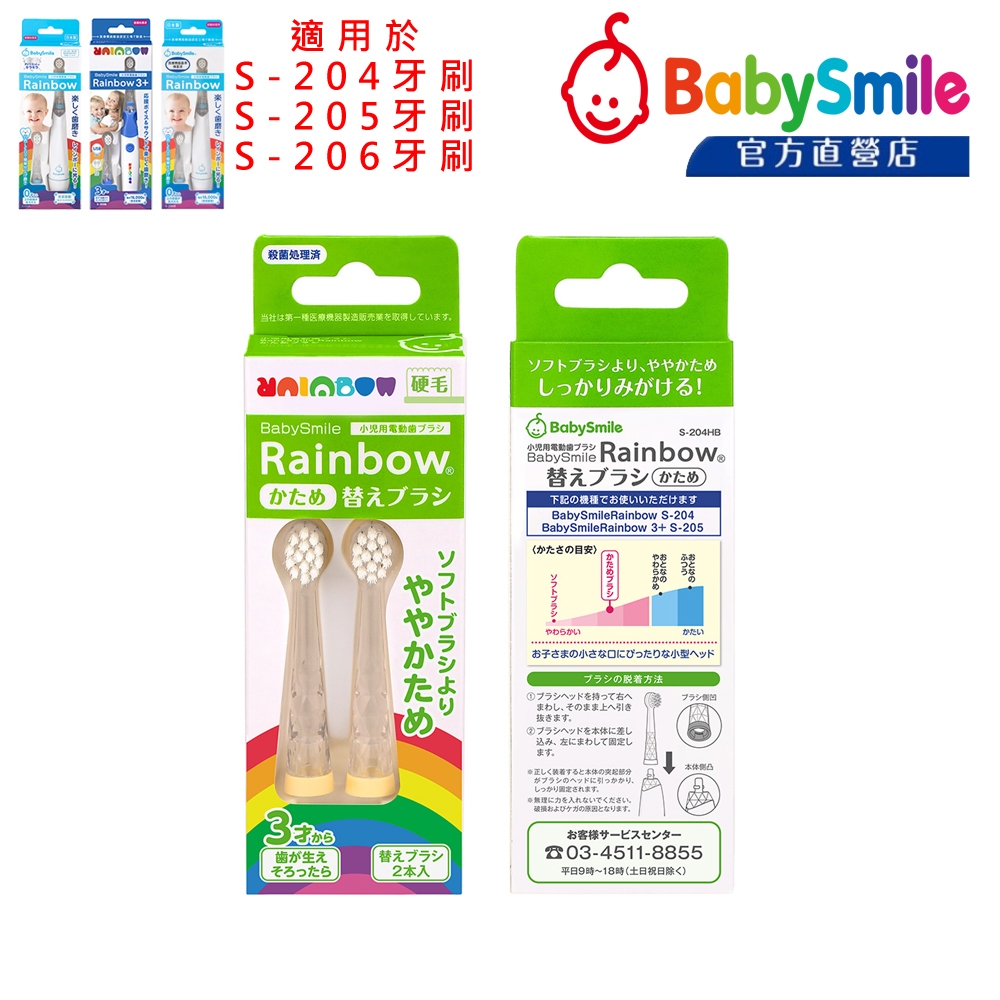 日本BabySmile 硬毛款刷頭替換組 2只/盒 兒童電動牙刷專用 (可適用S-204 S-205 S-206)