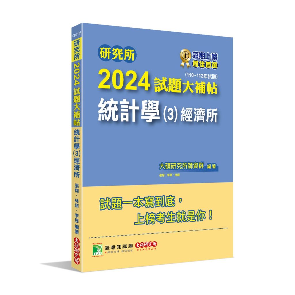 《大碩教育出版》研究所2024試題大補帖【統計學(3)經濟所】(110~112年試題)[適用臺大、政大、清大、北大、中山、成大、中央研究所考試](CD2105)