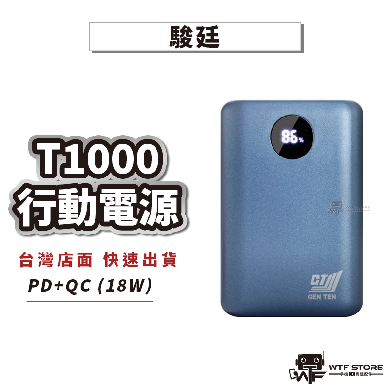 駿霆T10000行動電源 18W QC3.0+PD快充 10000mah行動充 iphone USB 生日禮物 WTF