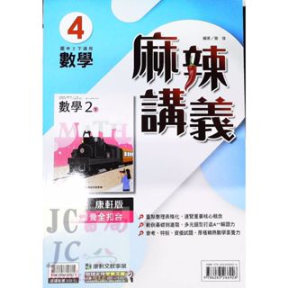 【JC書局】康軒國中 112下學期 麻辣講義 偏難 數學(4) 國2下 參考書【JC書局】