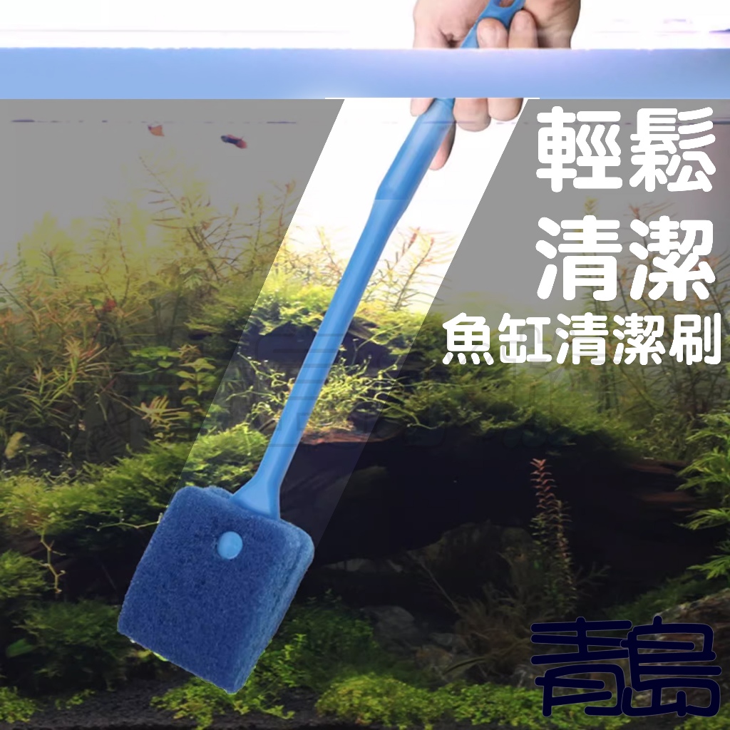 40cm【新莊/五股/青島水族】魚缸清潔刷  菜瓜布 正反面都好用 360度魚缸刷 除藻刷 玻璃刷
