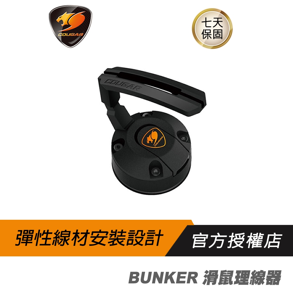 【品牌會員專屬】COUGAR 美洲獅 BUNKER 真空吸盤滑鼠理線器 固線器 線夾