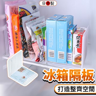 小日驚奇🌈日本INOMATA 冰箱收納分隔板 伸縮隔板 L型隔板 抽屜分隔板 日本製 冰箱 置物架 隔板 分隔板
