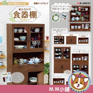 【M.M小舖】『現貨』 RE-MENT 盒玩 組合餐具櫃模型 櫃子 餐具櫃 模型 組合 全1款