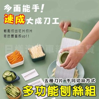 《日漾》臺灣現貨 附發票 切菜刨絲神器 刨絲器 多通能刨絲器 刨絲刀 削皮刀 切菜器 切絲 不鏽鋼 廚房多功能 護手切絲