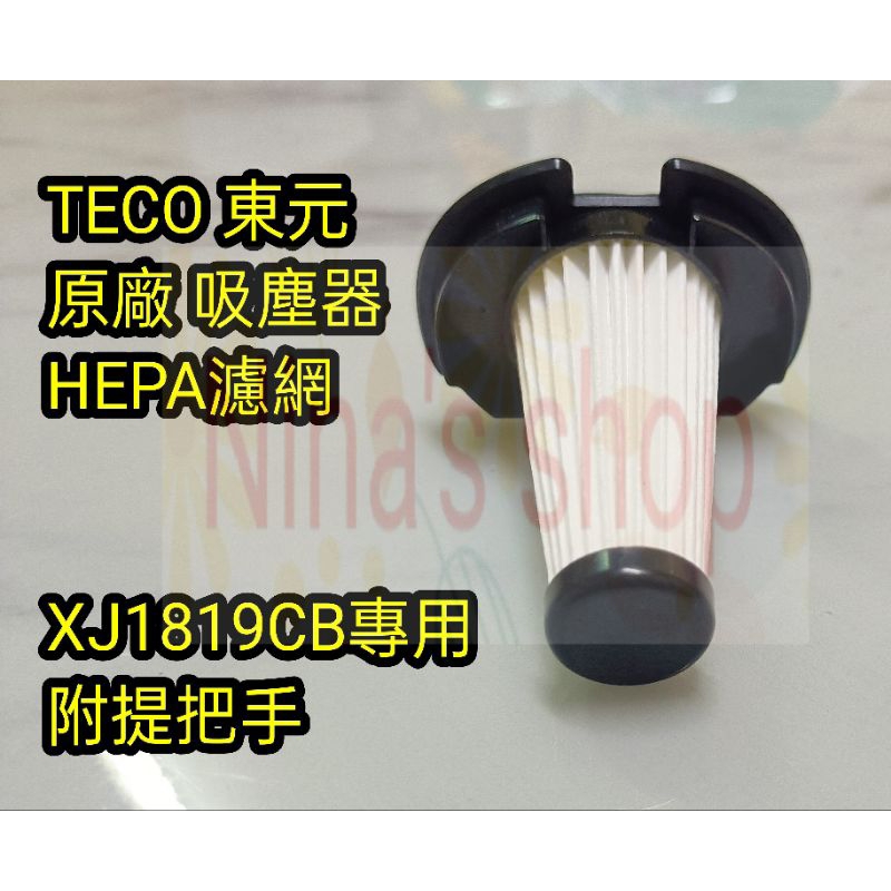 TECO 東元原廠 XJ1819CB 吸塵器專用HEPA濾網附提把手