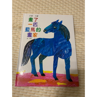 艾瑞卡爾 畫了一匹藍馬的畫家 童書繪本
