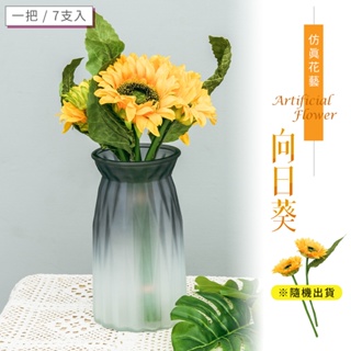 仿真花藝-向日葵(一把7支入/隨機出貨) 塑膠花 假花 人造花 仿真花
