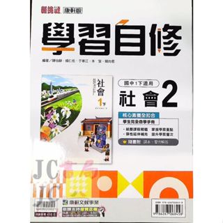 【JC書局】康軒國中 112下學期 學習自修 社會(2) 歷史+地理+公民 國1下 參考書