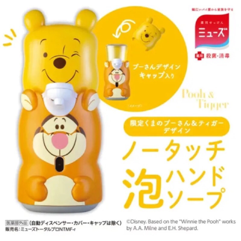 日本MUSE迪士尼小熊維尼跳跳虎自動感應泡沫給皂機/感應泡沫洗手機